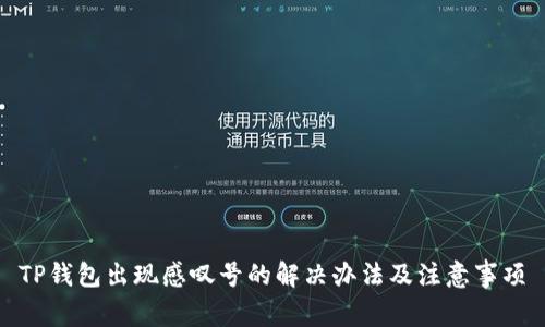 TP钱包出现感叹号的解决办法及注意事项