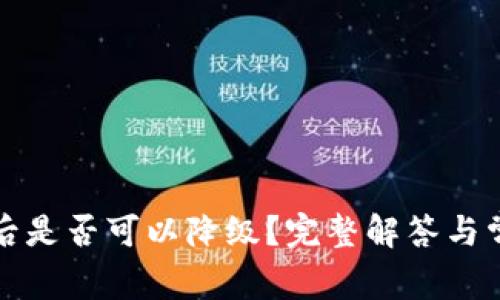 TP钱包升级后是否可以降级？完整解答与常见问题分析