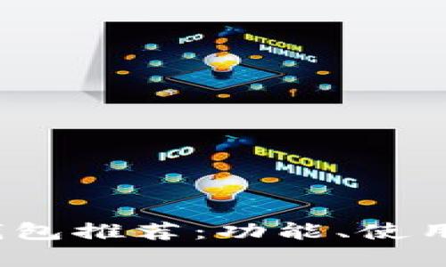 2023年最佳电子钱包推荐：功能、使用及安全性全面解析