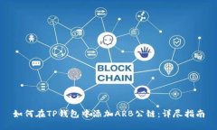 如何在TP钱包中添加ARB公链：详尽指南
