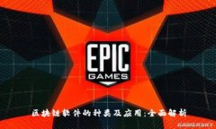 区块链软件的种类及应用：全面解析