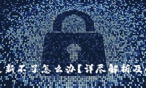 TP钱包更新不了怎么办？详尽解析及解决方案