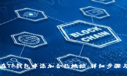 如何在TP钱包中添加合约地址：详细步骤与指南