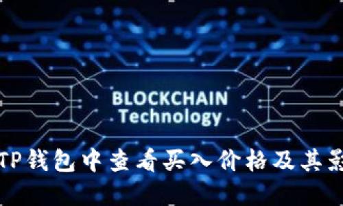 如何在TP钱包中查看买入价格及其影响因素