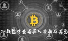 如何在TP钱包中查看买入价格及其影响因素