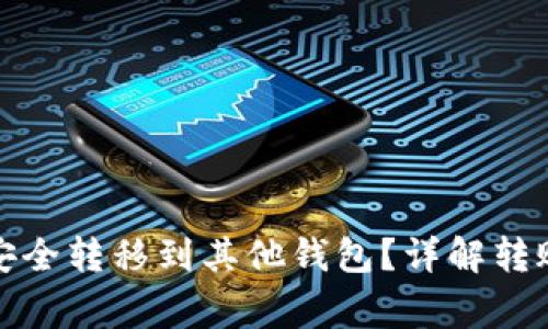 TP钱包的币如何安全转移到其他钱包？详解转账流程与注意事项