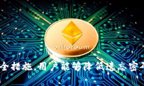   加密货币钱包密码遗忘？五种有效解决方案详解 / 
 guanjianci 加密货币, 钱包密码, 密码恢复, 资产保护, 数字货币 /guanjianci 

引言
在数字货币盛行的今天，越来越多的人开始尝试加密货币投资。随着比特币、以太坊等各种数字货币的普及，许多用户选择了加密货币钱包来管理和存储他们的资产。然而，当用户忘记钱包密码时，问题就随之而来。有些人可能会认为，遗忘密码意味着无法再访问自己的资产，然而实际上，针对这个问题，有多种解决方案。本篇文章将详细探讨加密货币钱包密码遗忘时的应对策略。

第一节：加密货币钱包的类型
在讨论解决密码遗忘方案之前，了解常见的加密货币钱包类型很有必要。一般来说，加密货币钱包大致分为以下几种：

ul
  listrong热钱包：/strong连接互联网，可以随时进行交易，适合频繁使用。但由于连接互联网，安全性相对较低。/li
  listrong冷钱包：/strong不连接互联网，安全性高，多用于长时间保存资产。包括硬件钱包和纸钱包。/li
  listrong交易所钱包：/strong用户在各大交易所开户后可以直接使用，适合初学者，但也面临交易所被黑客攻击的风险。/li
/ul

每种钱包都有其特点和适用场合。在使用加密货币钱包的过程中，密码是保护用户资产的第一道防线。因此，牢记密码或者妥善存储是非常重要的。

第二节：忘记密码的常见原因
用户在使用加密货币钱包时，忘记密码的原因多种多样：

ul
  listrong长时间未使用：/strong有些用户在持有数字货币后长时间没有进行交易，导致对密码的记忆淡化。/li
  listrong密码复杂度：/strong为了提高安全性，用户往往使用复杂的密码，这样虽然安全性高，但也容易记错。/li
  listrong多账户管理：/strong有些用户会创建多个钱包账户，管理多个密码，容易混淆。/li
/ul

了解忘记密码的原因后，可以更有针对性地采取解决措施。

第三节：解决方案详解
若用户忘记了加密货币钱包的密码，以下几种解决方案可能会有所帮助：

h41. 备份恢复/h4
许多加密货币钱包在创建时都会提供种子短语或私钥备份。如果您曾经备份过这些信息，您可以通过恢复钱包的方式达到重新获得访问权限。

具体步骤通常包括：
ul
  li打开钱包应用程序，选择恢复钱包选项。/li
  li输入或粘贴您保存的种子短语或私钥。/li
  li根据提示设置新密码并完成恢复。/li
/ul

h42. 使用密码恢复工具/h4
市面上也有一些第三方开发的密码恢复工具。这类工具通过一定的技术手段可以帮助用户找回密码。不过，选择这类工具时需要特别注意安全性，避免遭受二次损失。

使用时，请确保是信誉良好的工具，并仔细阅读其他用户的评价。

h43. 联系客服/h4
如果您使用的是大型交易所的加密货币钱包，通常会有专门的客服团队可以协助您恢复密码。提供相应证明后，客服人员能够帮助您验证身份并重置密码。

h44. 考虑安全问题/h4
在尝试恢复密码的过程中，要格外注意安全性。尤其在尝试使用任何密码恢复工具时，一定要确保软件的来源可靠，以免遭受到黑客攻击或电脑病毒的侵害。

h45. 设定新的安全措施/h4
一旦成功恢复密码，建议设定额外的安全措施，如双重验证等，以提高账户的安全性。同时，定期备份您的种子短语和私钥，确保即便再次遗忘密码，也能够顺利恢复。

第四节：常见问题解答
在处理钱包密码遗忘时，用户可能会有许多疑问，以下是五个常见问题的详细解答。

h4问题一：如何选择合适的加密货币钱包？/h4
选择合适的加密货币钱包主要考虑以下几点：
ul
  listrong安全性：/strong这是最重要的因素，务必确保钱包具备良好的安全机制，如双因素验证等。/li
  listrong易用性：/strong选择用户界面友好的钱包，确保不会因为操作复杂而导致使用困难。/li
  listrong兼容性：/strong多种数字货币支持的钱包可以避免用户在管理多个账户时的麻烦。/li
  listrong备份方式：/strong确保选择提供备份和恢复选项的钱包，以防日后遗忘密码。/li
/ul
拥有良好用户评价的热门钱包一般更为可靠，用户可以参考其他使用者的体验做出选择。

h4问题二：加密货币钱包密码设置的技巧有哪些？/h4
设置一个既安全又能记住的密码是十分重要的：
ul
  listrong组合使用：/strong可以将大写字母、小写字母、数字以及特殊字符组合在一起。/li
  listrong使用短语：/strong使用一句话或某句引语，选择特定的字母或音节来创建密码。/li
  listrong定期更换：/strong建议定期更换密码，并妥善保存新的密码。/li
  listrong避免使用个人信息：/strong密码中避免使用生日、手机号等个人信息，以防被猜测。/li
/ul
多样化的密码能够大幅度增加安全性，同时用户也要有合理的记忆法以确保不忘记。

h4问题三：忘记密码后如何保护资产安全？/h4
如果您一时无法恢复钱包，而您担心资产的安全性，可以采取下列措施：
ul
  listrong转移资产：/strong如果使用的是热钱包，可考虑将资金转移到冷钱包中，确保资产安全。/li
  listrong监控账户：/strong定期检查账户活动，确保没有异常交易。/li
  listrong提高安全性：/strong一旦恢复密码，立即设置双重验证等安全措施。/li
/ul
通过这些方法，虽说暂时可能失去了对钱包的访问权限，但仍然能在一定程度上确保您的资产安全。

h4问题四：如何避免再次遗忘加密钱包的密码？/h4
为了避免未来再次遗忘，加密钱包的密码，用户可以：
ul
  listrong使用密码管理器：/strong利用密码管理工具记录和管理账户密码。/li
  listrong设定易记的备选密码：/strong选择与经典密码有联系的备选密码，避免完全随机的密码。/li
  listrong制定记忆策略：/strong使用或分段的方式帮助记住复杂密码。/li
/ul
从多方面确保密码的易记性与安全性，将能够有效减少遗忘密码的风险。

h4问题五：使用恢复工具是否安全？/h4
意识到使用恢复工具的风险是必要的。尽管许多工具声称能够安全恢复密码，但用户还是需要谨慎： 
ul
  listrong选择信誉良好的工具：/strong优先选择那些知名度高、评价良好的工具，避免使用不知名的软件。/li
  listrong查看用户反馈：/strong在使用前，充分收集其他用户的反馈与使用心得。/li
  listrong注意权限管理：/strong确保工具请求的权限合理，谨防信息泄露。/li
/ul
在选择使用工具的同时，用户也要明确自身账户的风险承受能力，避免盲目尝试各种工具而导致更大的损失。

结论
综合以上几点，忘记加密货币钱包密码并不是无解的难题。通过备份恢复、使用第三方工具、联系客服等方式，用户依然有机会找回自己的资产。同时，通过有效的密码管理与安全措施，用户能够降低遗忘密码的风险。希望本篇文章能为广大的加密货币用户提供一些实用的帮助，助力大家更安全地管理和保护数字资产。