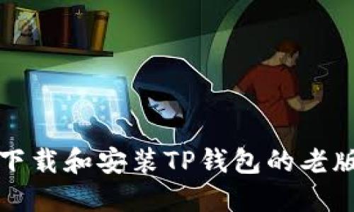 如何安全下载和安装TP钱包的老版本安装包