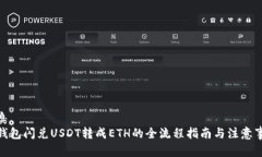 孤臭tp钱包闪兑USDT转成ETH的全流程指南与注意事