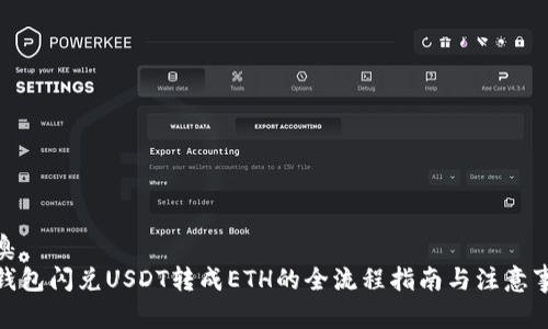 孤臭
tp钱包闪兑USDT转成ETH的全流程指南与注意事项
