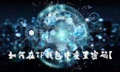 如何在TP钱包中重置密码？