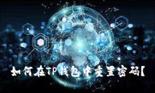 如何在TP钱包中重置密码？