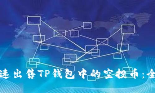 如何快速出售TP钱包中的空投币：全面指南