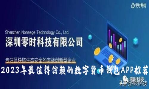 2023年最值得信赖的数字货币钱包APP推荐