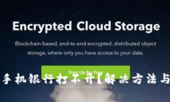 TP钱包下载后手机银行打不开？解决方法与常见问