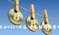 如何防止USDT被盗：全面解析与实用建议