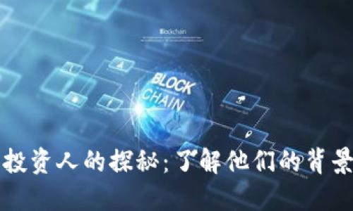 区块链钱包投资人的探秘：了解他们的背景与投资动机