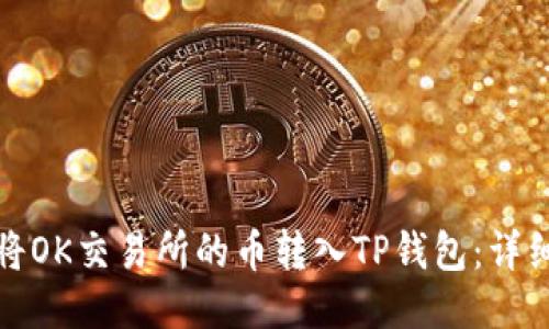 如何将OK交易所的币转入TP钱包：详细攻略