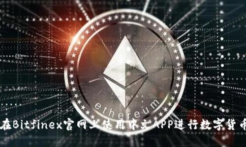 如何在Bitfinex官网上使用中文APP进行数字货币交易