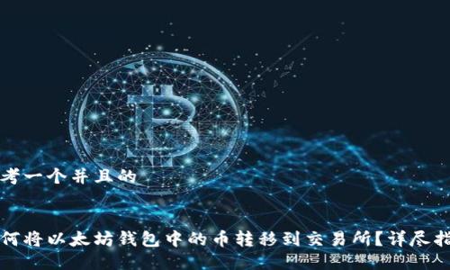 思考一个并且的


如何将以太坊钱包中的币转移到交易所？详尽指南