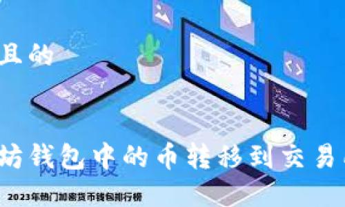 思考一个并且的


如何将以太坊钱包中的币转移到交易所？详尽指南