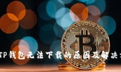 bianotiTP钱包无法下载的原因及解决方案分析