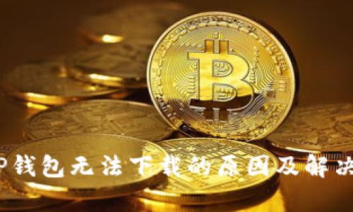 bianotiTP钱包无法下载的原因及解决方案分析
