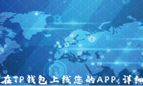 
如何在TP钱包上线您的APP：详细指南
