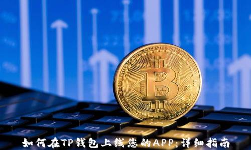 
如何在TP钱包上线您的APP：详细指南