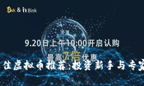 : 2023年最佳虚拟币推荐：投资新手与专家的必看指南