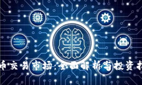 安币交易市场：全面解析与投资指南