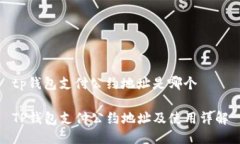 tp钱包支付公约地址是哪个TP钱包支付公约地址及