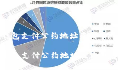 tp钱包支付公约地址是哪个

TP钱包支付公约地址及使用详解
