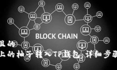 思考一个并且的如何将火币上的柚子转入TP钱包：