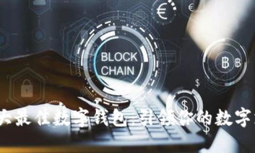 2023年十大最佳数字钱包：引领你的数字支付新时代