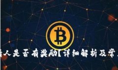 TP钱包邀请人是否有奖励？详细解析及常见问题解