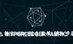 如何从TP钱包转出USDT到交易所：详细步骤与注意