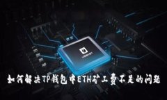 如何解决TP钱包中ETH矿工费不足的问题