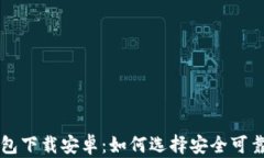 真实的区块链钱包下载安卓：如何选择安全可靠