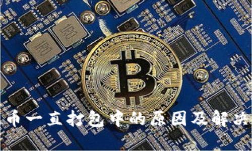 TP钱包提币一直打包中的原因及解决方法详解