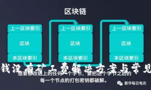 TP钱包充钱没有矿工费解决方案与常见问题解析