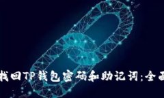 如何找回TP钱包密码和助记词：全面指南