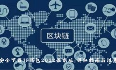 如何安全下载TP钱包2022最新版：详细指南与注意