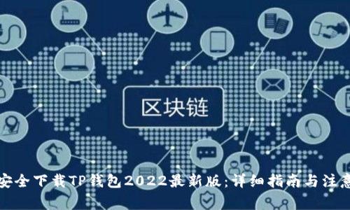 如何安全下载TP钱包2022最新版：详细指南与注意事项