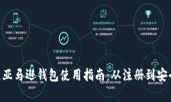 diaoti区块链亚马逊钱包使用指南：从注册到安全