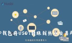 如何利用TP钱包将USDT转账到热币交易所：详细指