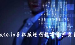 如何使用Gate.io手机版进行数字资产交易：全面指