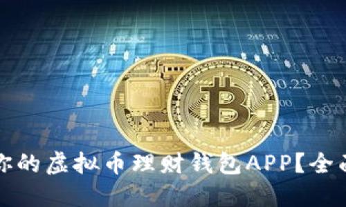 如何选择最适合你的虚拟币理财钱包APP？全面评测与实用指南