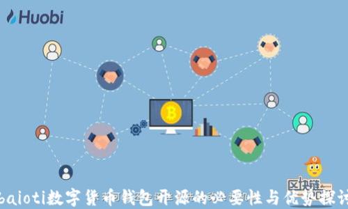 
baioti数字货币钱包开源的必要性与优势探讨