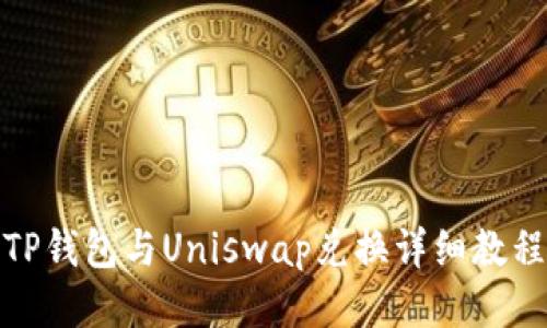 TP钱包与Uniswap兑换详细教程